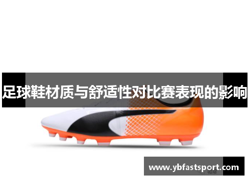 足球鞋材质与舒适性对比赛表现的影响