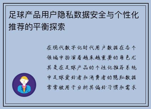 足球产品用户隐私数据安全与个性化推荐的平衡探索
