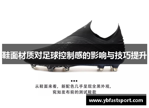 鞋面材质对足球控制感的影响与技巧提升