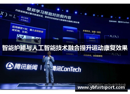 智能护膝与人工智能技术融合提升运动康复效果